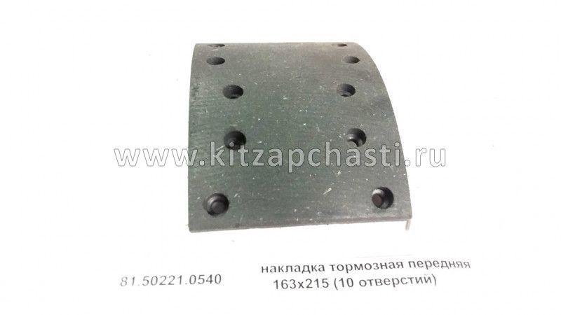 Накладка тормозная передняя 10 отверстий Shacman F2000 81.50221.0540